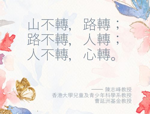 改變看待事物的角度，說不定逆境也能成機遇。 陳志峰教授